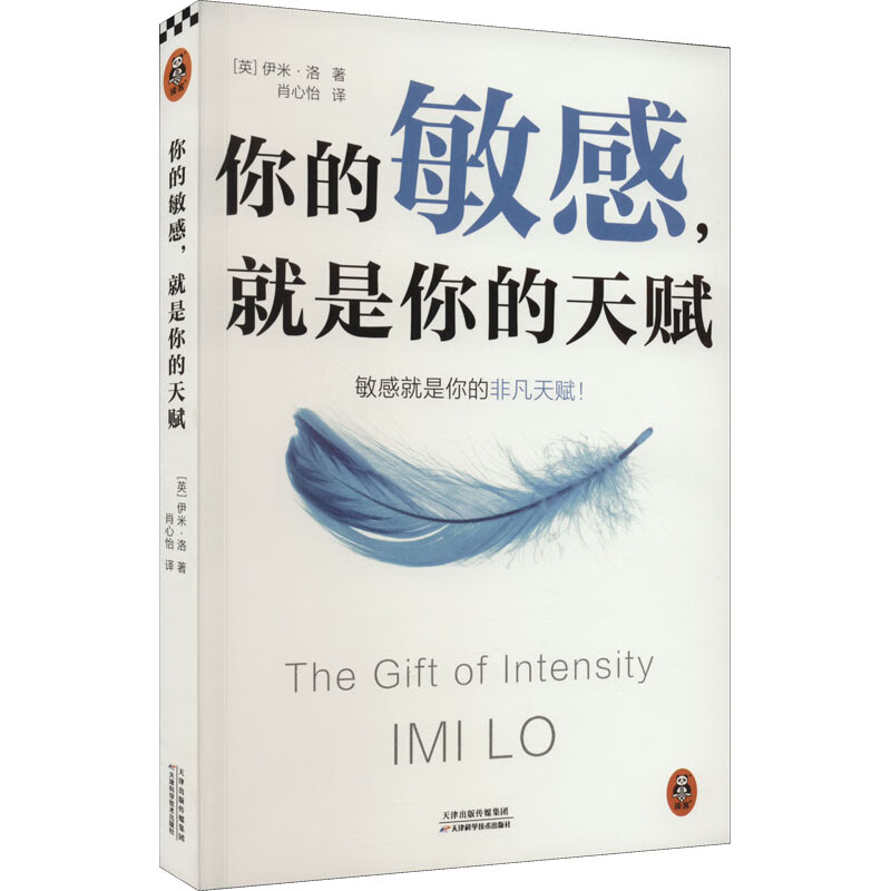 全新正版 你的,就是你的天赋 (英)伊米·洛 天津科学技术出版社