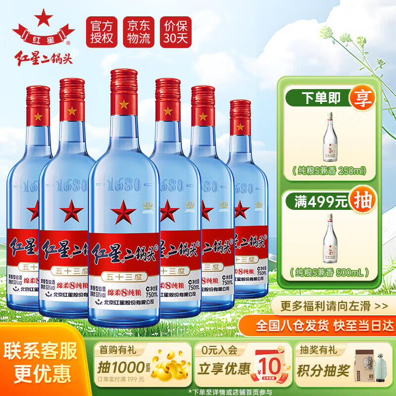 红星二锅头 蓝瓶绵柔8 纯粮清香型高度白酒 光瓶 53度 750mL 6瓶 整箱装