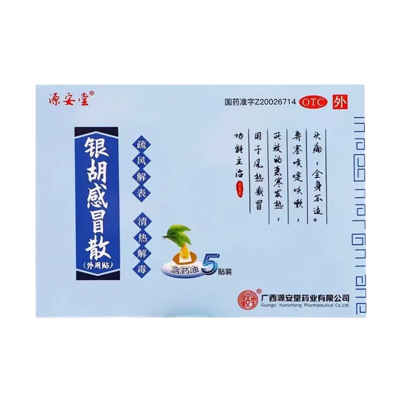 [源安堂] 银胡感冒散 2.2g:0.2ml*5袋/盒 1盒装