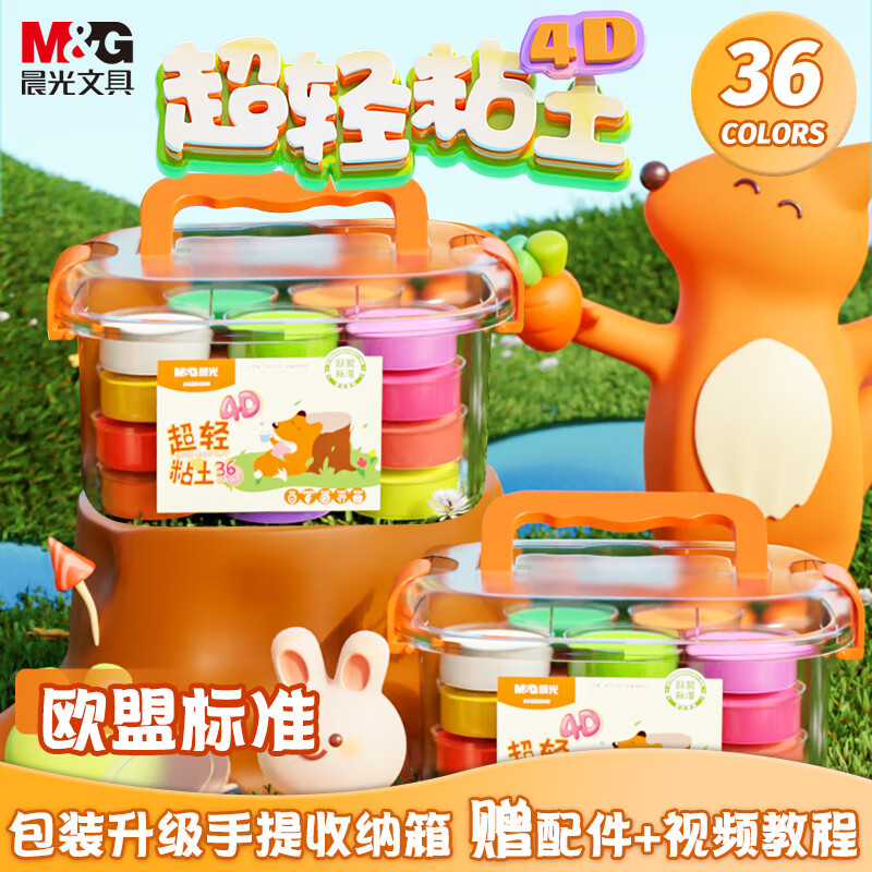 晨光(M&G)文具36色超轻粘土 彩泥橡皮泥4D 儿童手工DIY玩具 盒装易收纳 小狐狸系列AKE04546手工好物使用感如何?