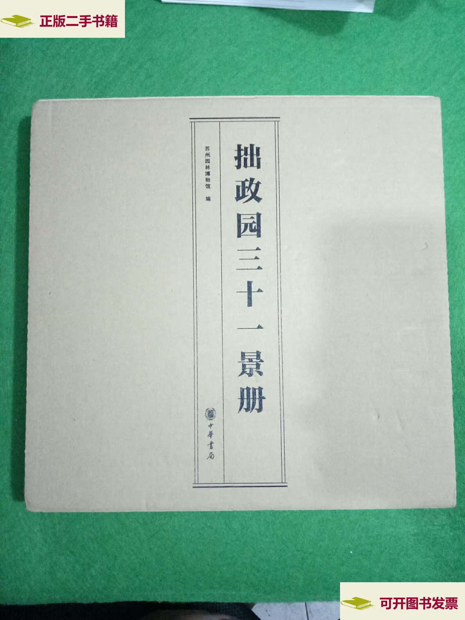 【二手9成新】拙政园三十一景册 /苏州园林博物馆 中华书局