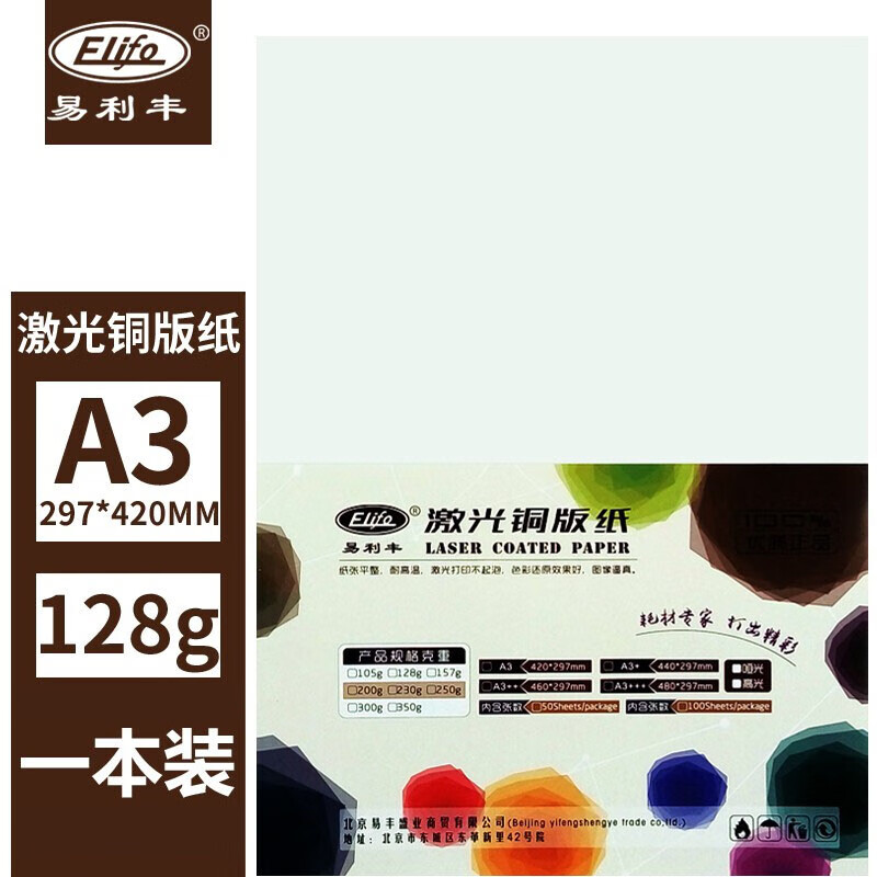 易利丰（elifo）激光铜版纸 彩激纸 双面打印纸光面铜板纸 A3 128克双面激光打印纸 50张
