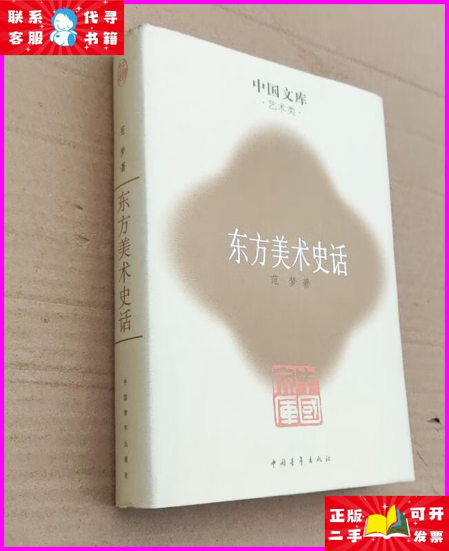 东方美术史话 中国青年出版社二手书