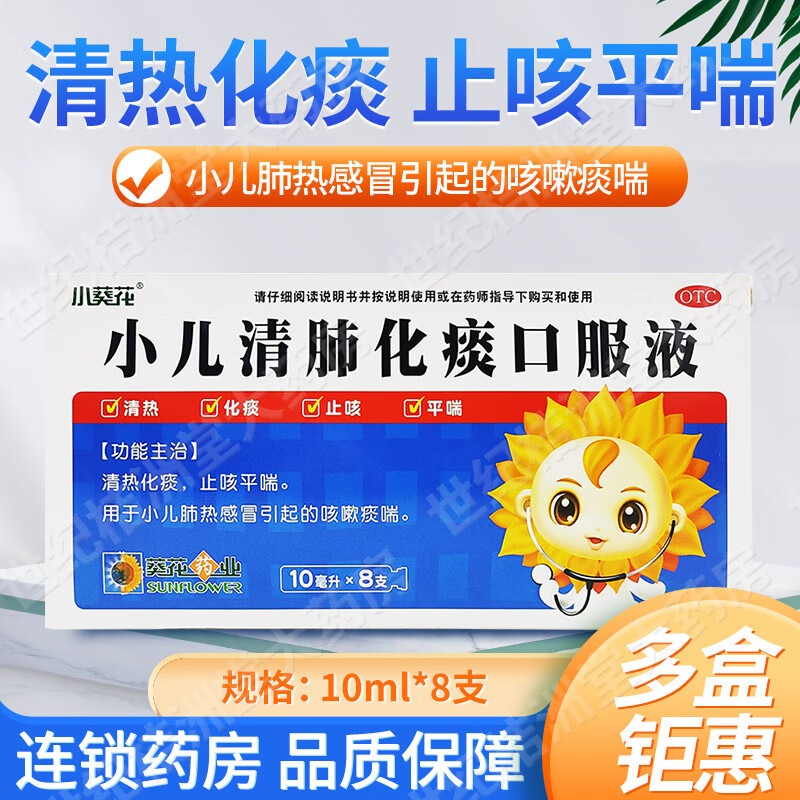 小葵花 小儿清肺化痰口服液 10ml*8支/盒 清热化痰 止咳平喘 小儿肺热
