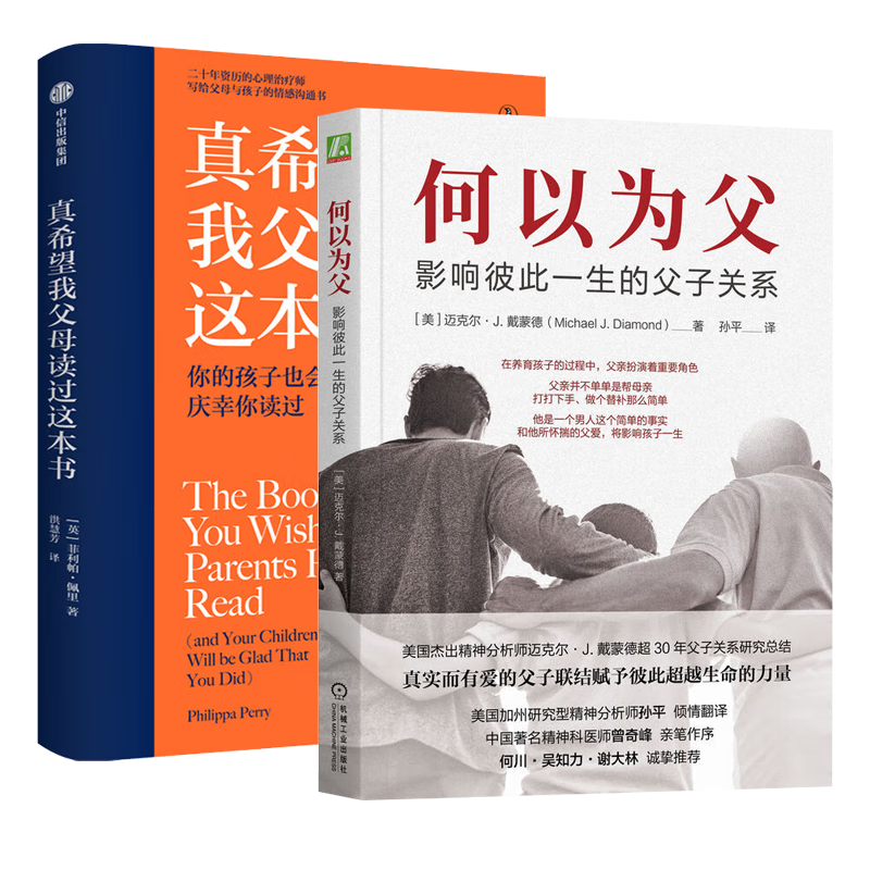 何以为父:影响彼此一生的父子关系+真希望我父母读过这本书（全2册）