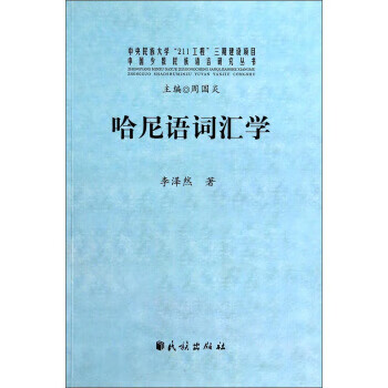 中国少数民族语言研究丛书:哈尼语词汇学【正版书籍,畅读优品】
