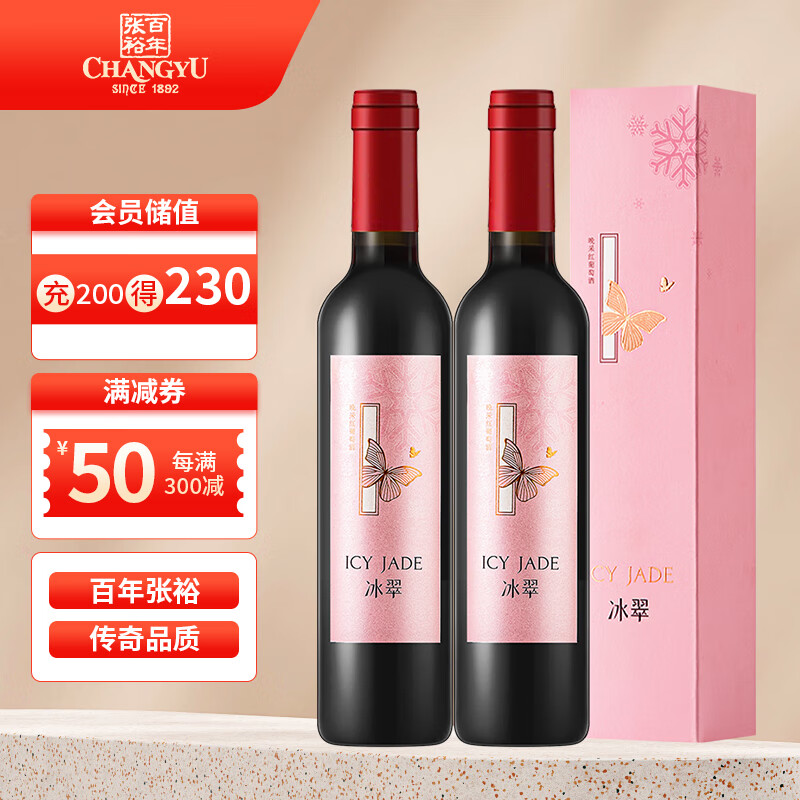 张裕（CHANGYU）冰翠晚采甜红葡萄酒 500ml单瓶礼盒装 国产红酒 礼盒 双支礼盒