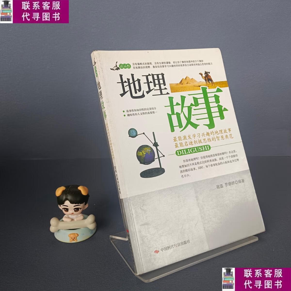 【二手9成新】地理故事 /宿磊,罗婷婷 中国时代经济出版社