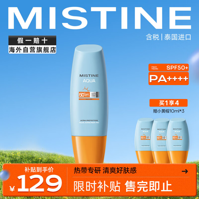 Mistine小黄帽面部水润提亮防晒霜乳到手120ml  SPF50+泰国进口 军训怎么看?