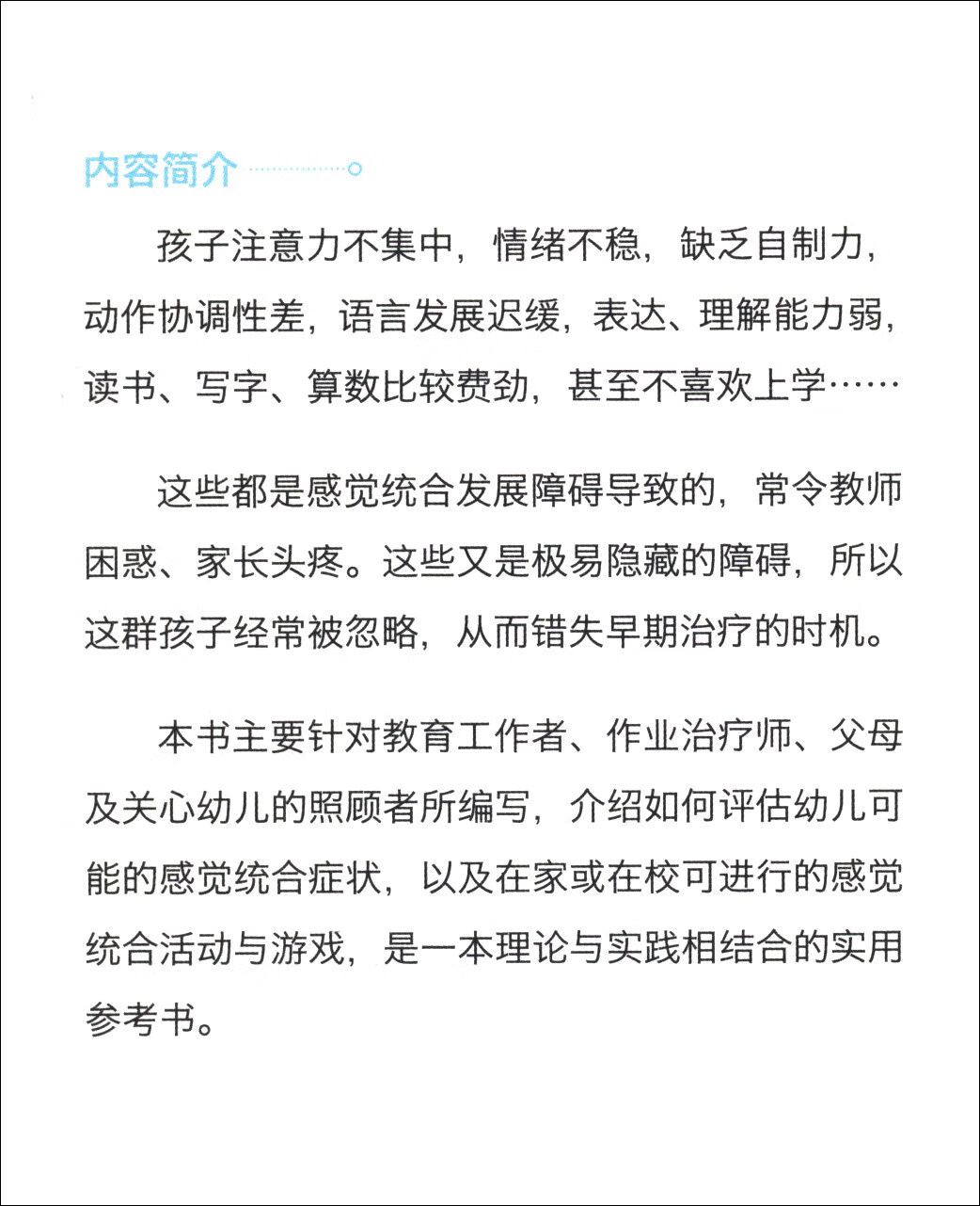 解放聪明的“笨小孩”：200幅图例讲解感统失调怎么办 国内感统训练参考手册详情图