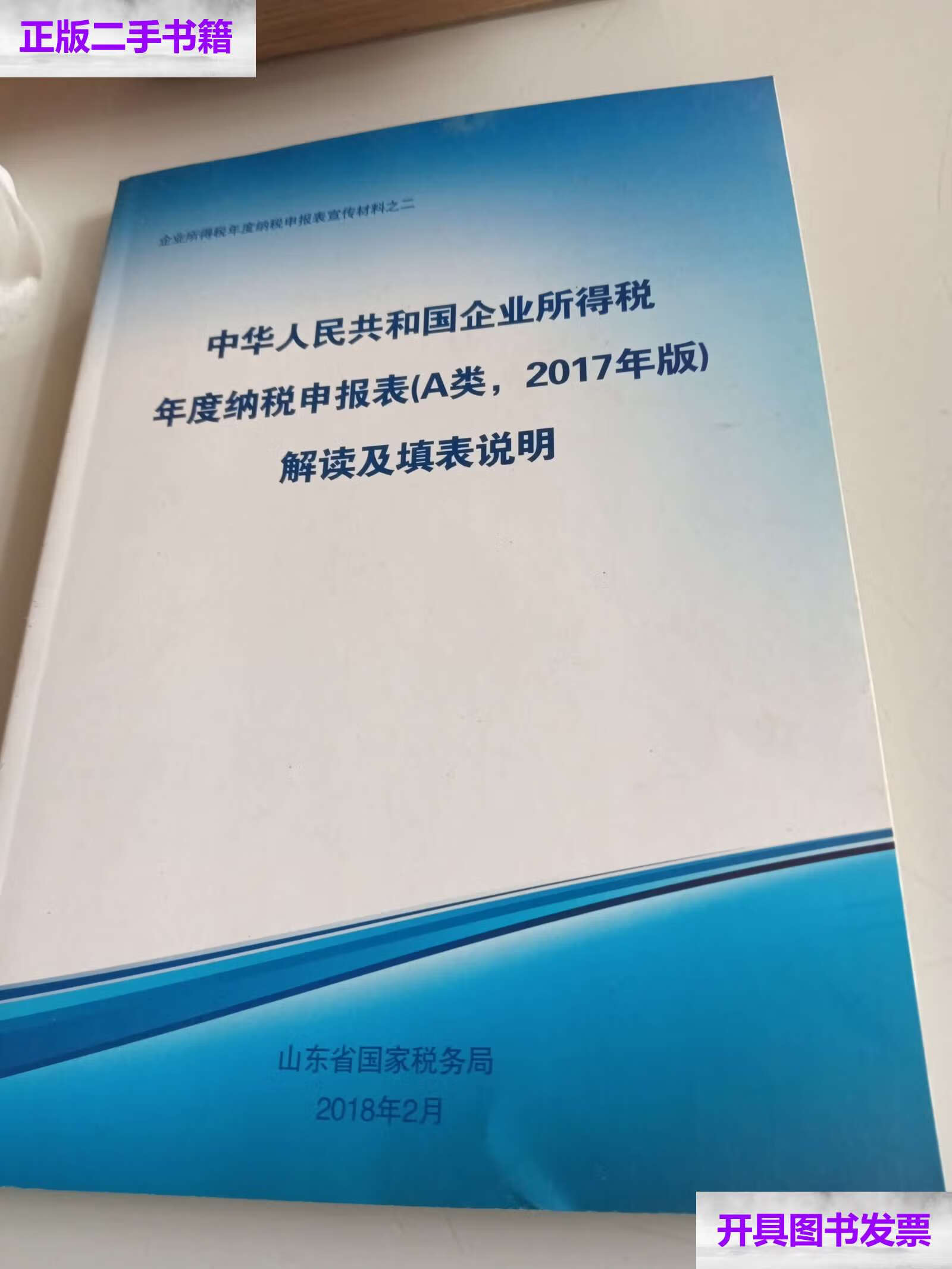 【二手9成新】中华人民共和国企业所得税年度纳税申报表( a 类 2017年