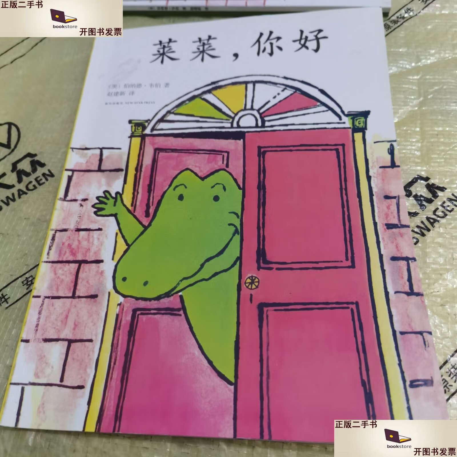 【二手9成新】鳄鱼莱莱人际交往绘本4莱莱 你好 /伯纳德·韦伯 新星
