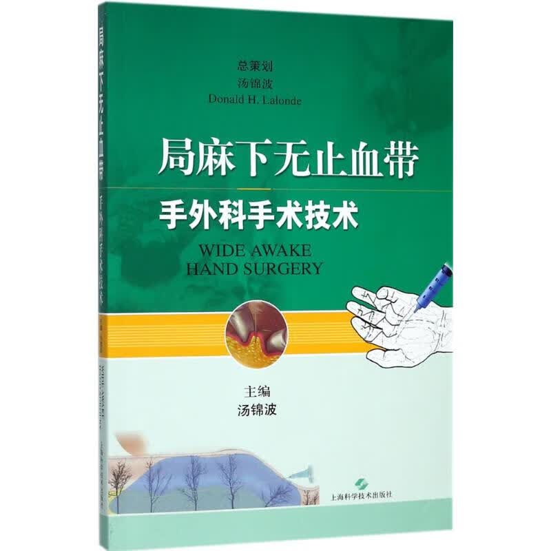 正版图书 局麻下无止血带手外科手术技术