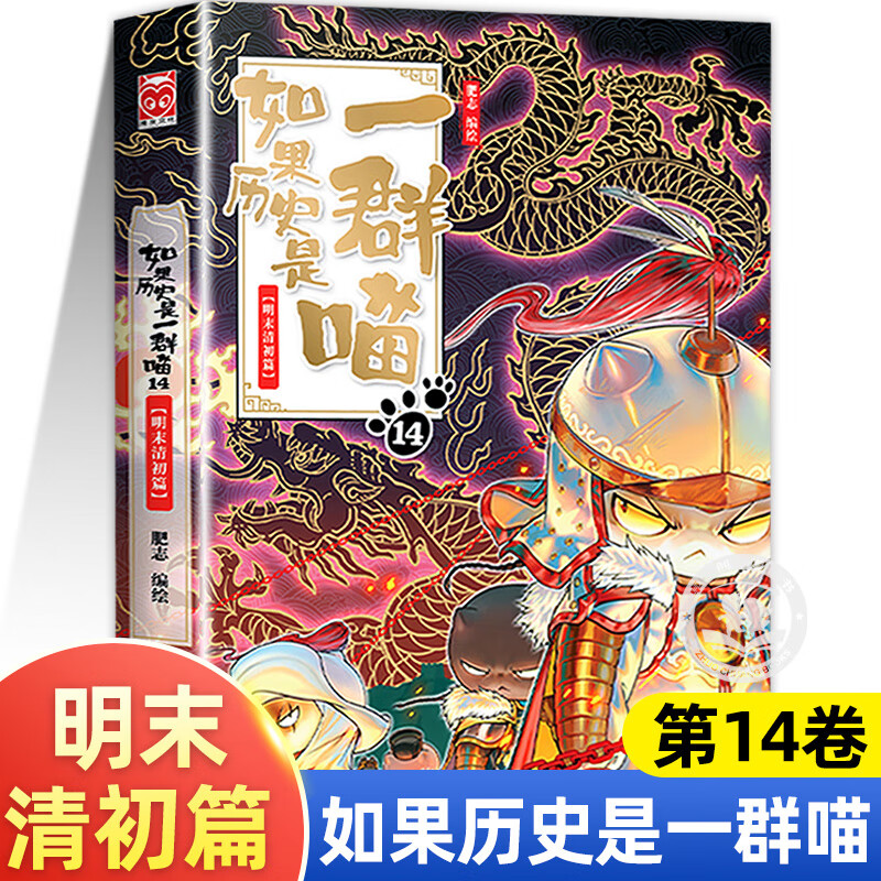 如果历史是一群喵全套正版全集小学生二年级三四五六年级阅读课外书历史漫画阅读书籍第11册和大明皇朝儿童假如历史是一群喵明末