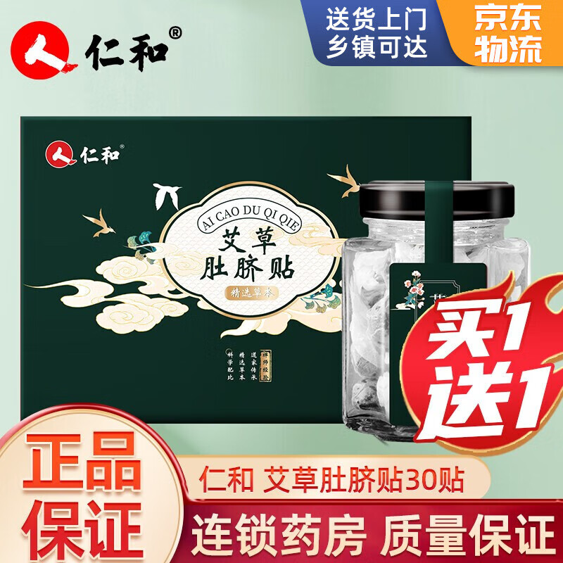 仁和 艾草肚脐贴艾叶艾绒艾灸贴大肚腩贴脾胃虚寒体内湿热宫寒 艾草肚脐贴 赠1盒