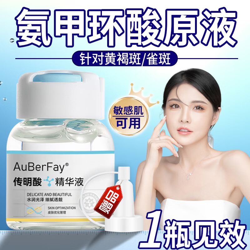 欧伯斐氨甲环酸精华液传明酸湿敷搭注射液黄褐斑雀斑烟酰胺原液
