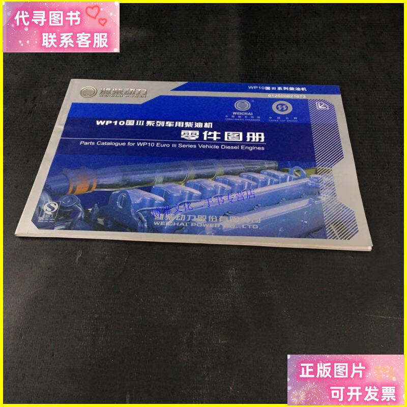 【二手9成新】wp10国iii系列车用柴油机零件图册. /潍柴动力 潍柴