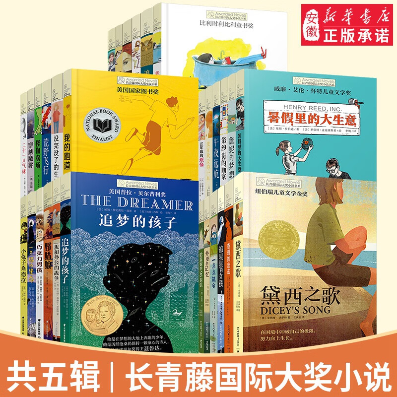 长青藤国际大奖小说书系 9-13合辑 追梦的孩子五年级的烦恼 6-12-15岁