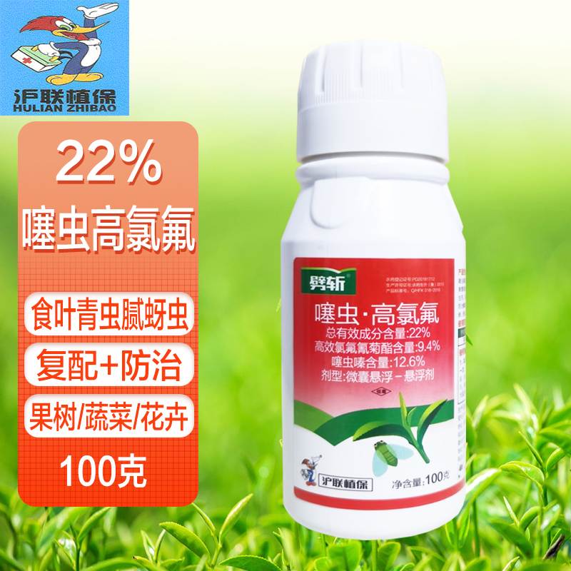 沪联植保22%噻虫高氯氟噻虫嗪果树蔬菜花卉食叶青虫绿叶蝉蚜虫农药