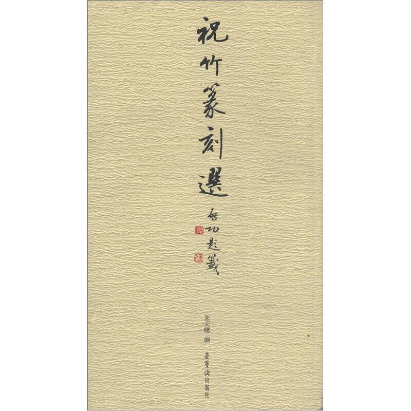 【正版现货】祝竹篆刻选