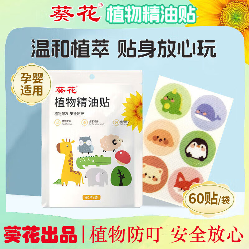 葵花植物精油防蚊贴儿童婴儿防蚊贴宝宝防护神器儿童成人专用驱蚊贴纸 葵花植物精油贴【5袋300贴】