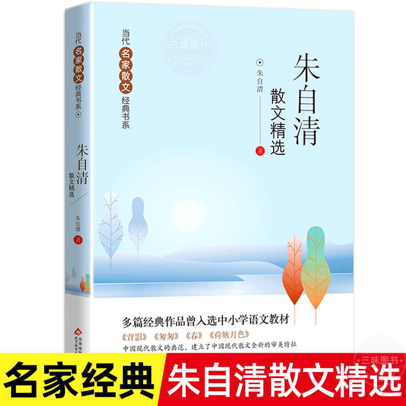 朱自清散文精选 包含背影 匆匆 春 荷塘月色 中国当代名家散文书系
