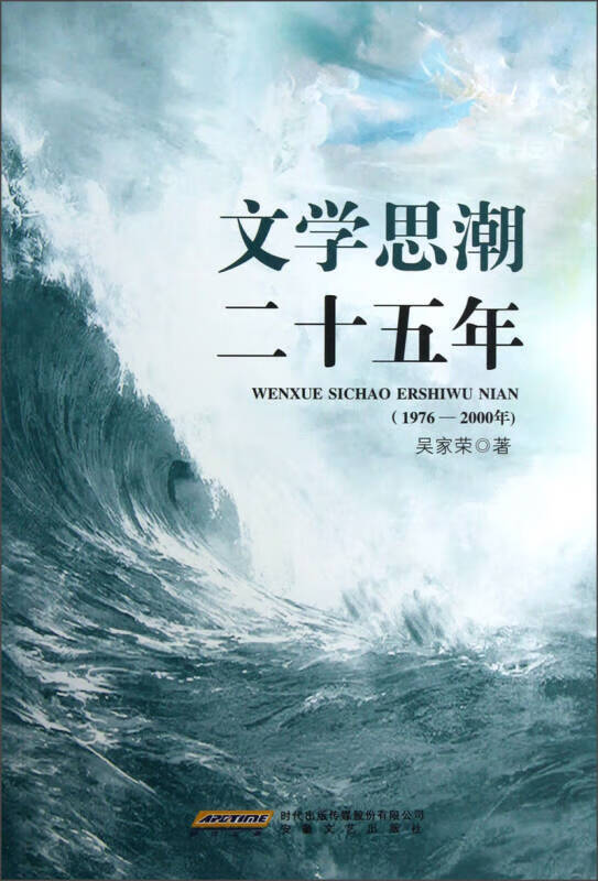 【正版精选】文学思潮二十五年(1976 2000年)