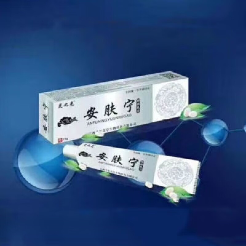 芙之光安肤宁抗菌皮肤皮焱乳膏热卖包邮身体外用护理