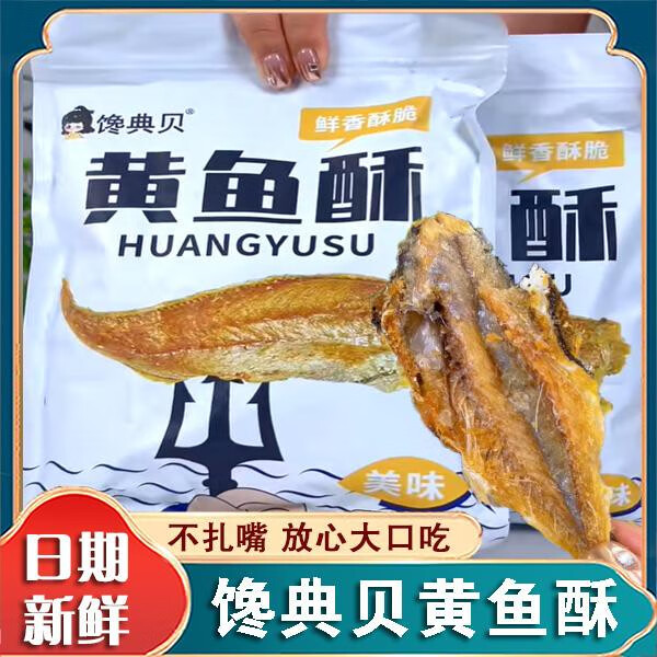 馋典贝黄鱼酥香酥小黄鱼干开袋即食零食小鱼干非油炸酥脆黄鱼海味 馋典贝黄鱼酥原味80g*1袋35条