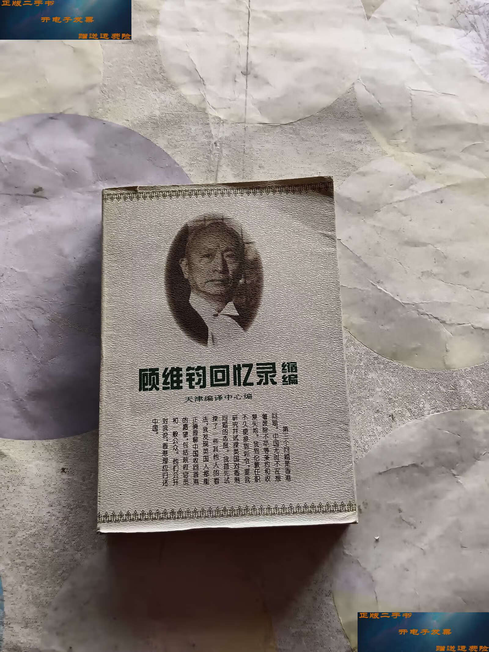 【二手9成新】顾维钧回忆录缩编(上) /顾维钧 中华书局