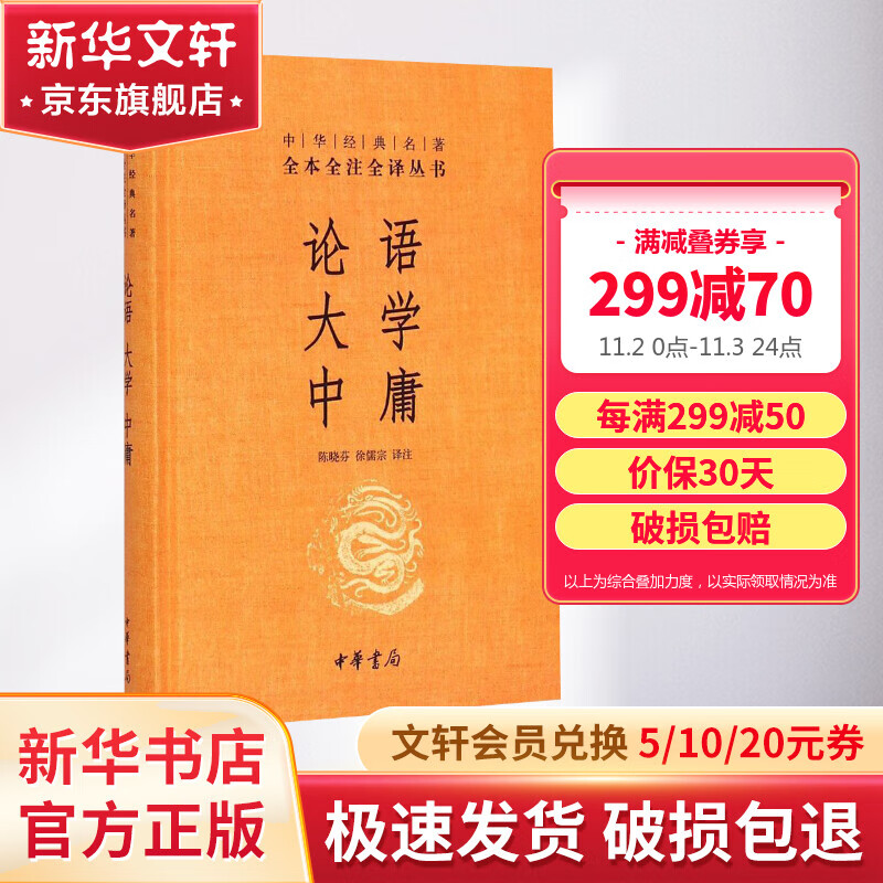 论语·大学·中庸 中华书局三全本 中华经典名著全本全注全译丛书 新华书店旗舰店国学古籍正版图书书籍怎么样,好用不?