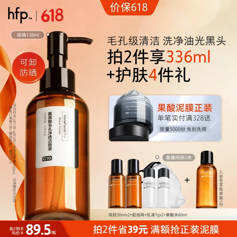 HomeFacialPro果酸氨基酸洁面液138ml hfp洗面奶男女士洗脸控油祛痘清洁毛孔