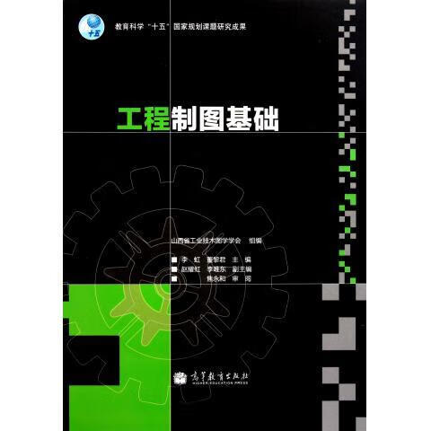 工程制图基础 (单册)
