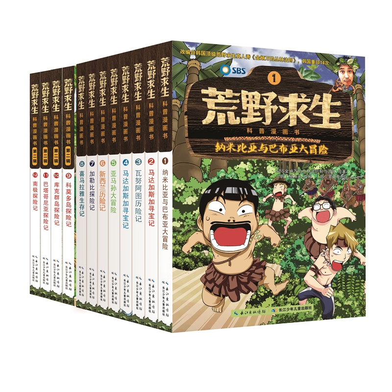 荒野求生科普漫画书（1-12）（套装12册）