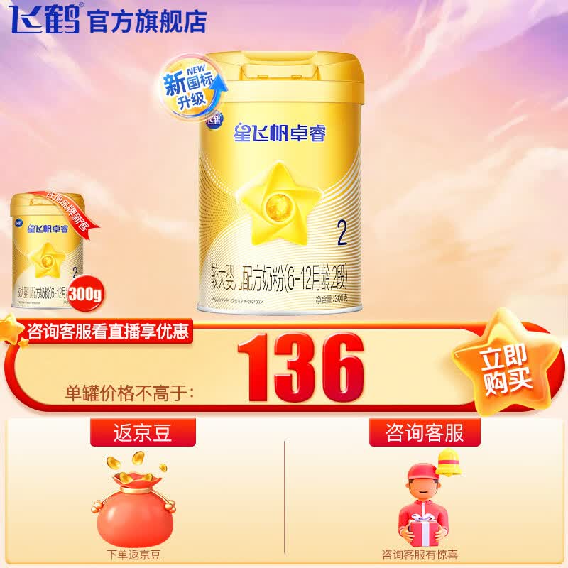 飞鹤（FIRMUS）飞鹤 星飞帆卓睿2段6-12个月较大婴儿配方奶粉听装300g 300g/罐高性价比高么？