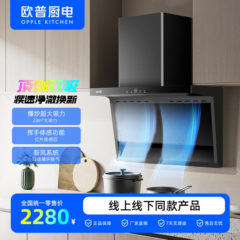欧普照明（OPPLE）/一级能效/极速秒吸系列/家用油烟机/CXW-360-B529G 黑色