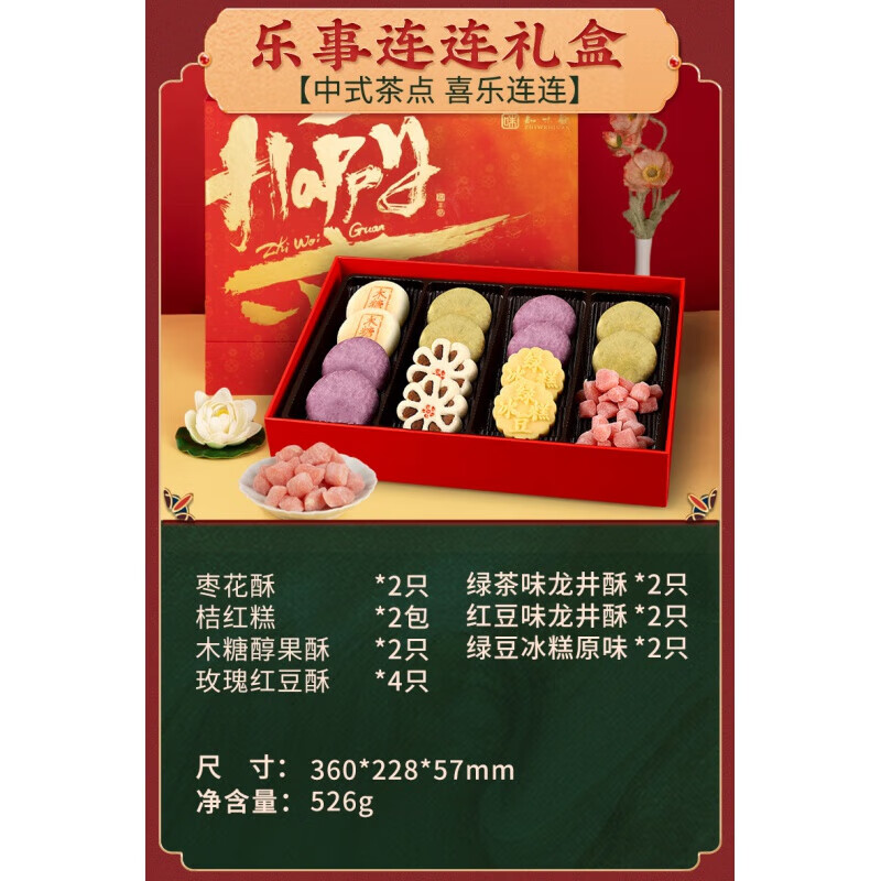 知味观糕点杭州特产中式送礼送长辈中式糕点点心 乐事连连礼盒 526g