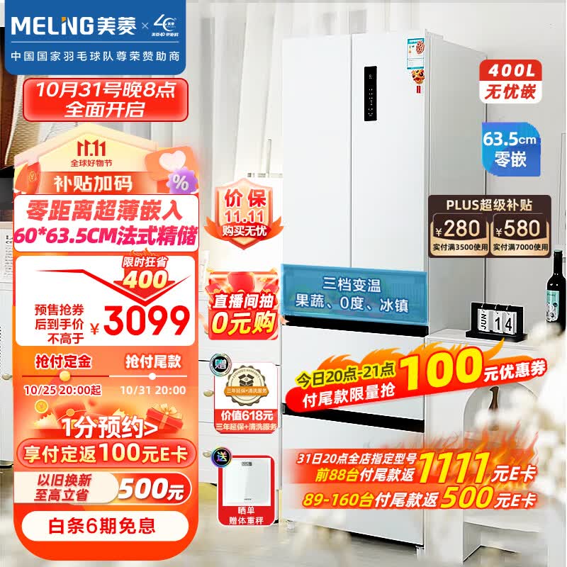 美菱（MeiLing）【无忧嵌】400升法式多门电冰箱家用一级能效零嵌入式冰箱超薄底部散热BCD-400WP9CZX雪域白使用感如何?