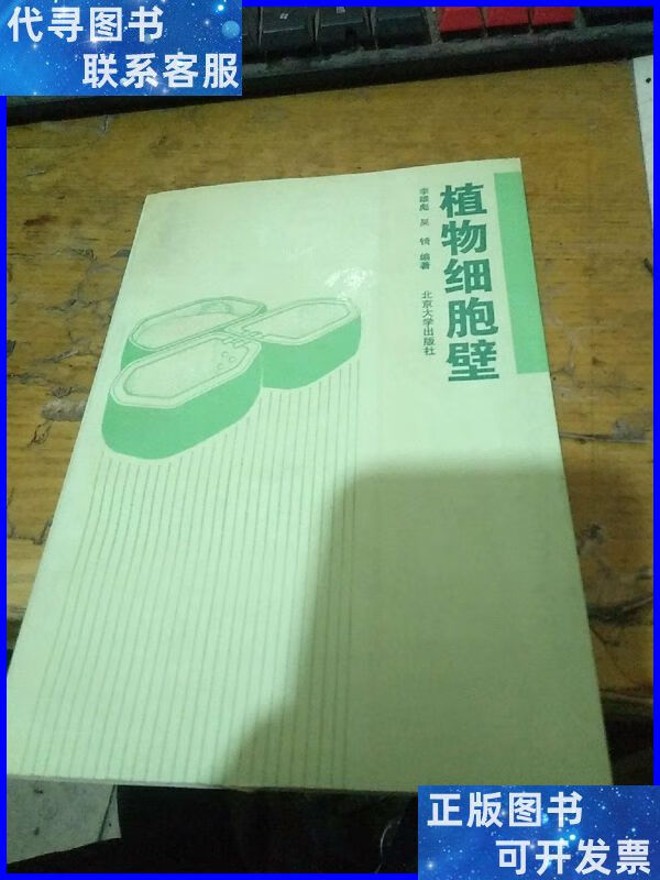 植物细胞壁 北京大学出版社二手书