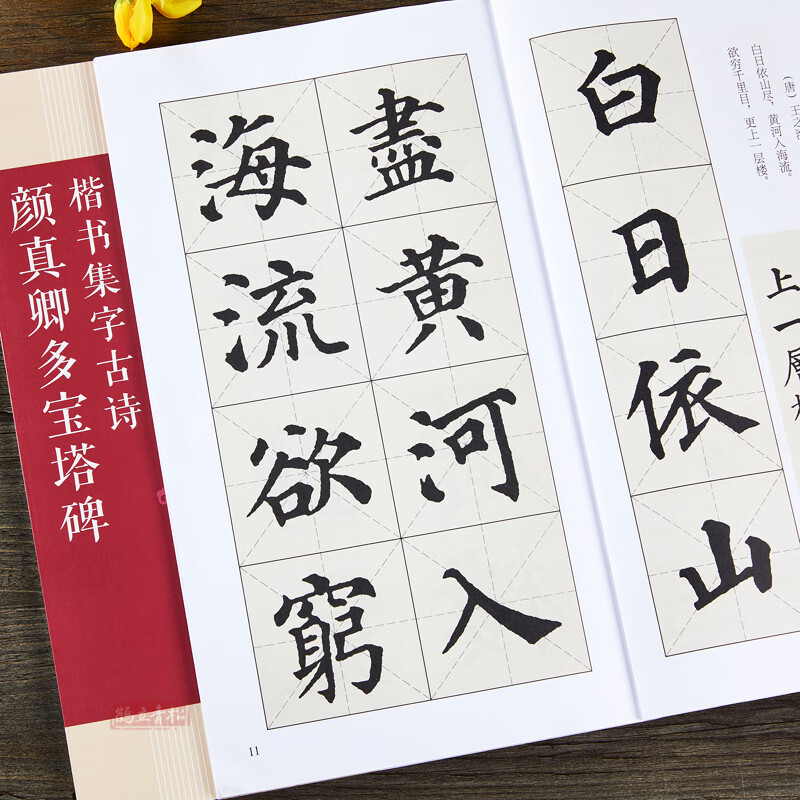 【二手99新】颜真卿多宝塔碑楷书集字 15首古诗集字技法创作入门