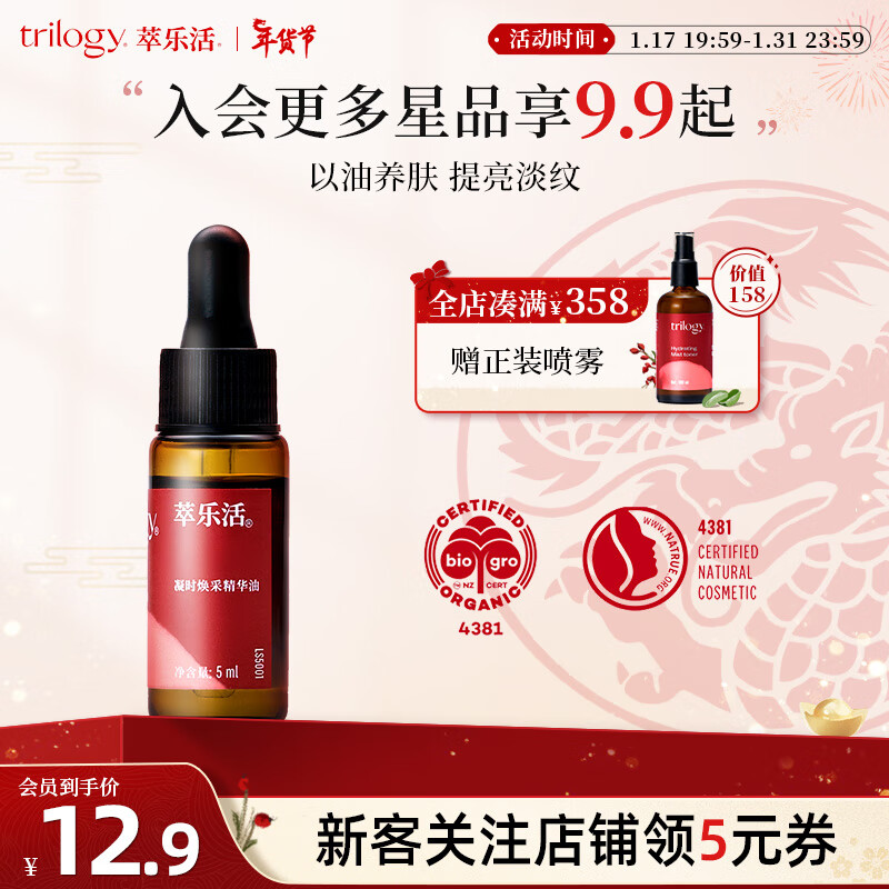 萃乐活（trilogy）凝时焕采精华油 (5ml)尝鲜装1支小样补水提亮礼物