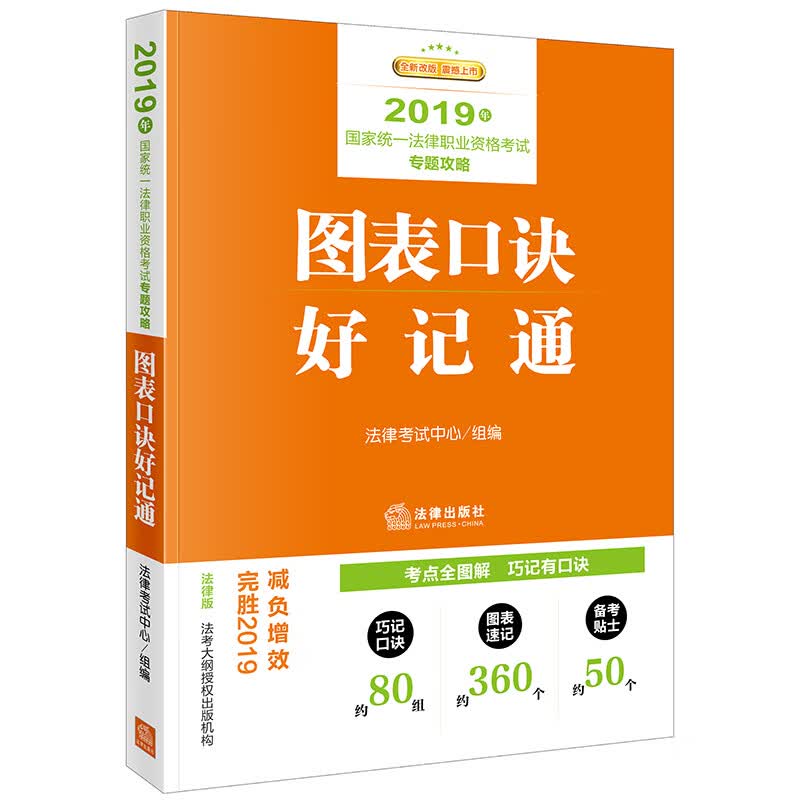 备考2020司法考试2019 国家统一法律职业资格考试：专题攻略·图表口诀好记通（）