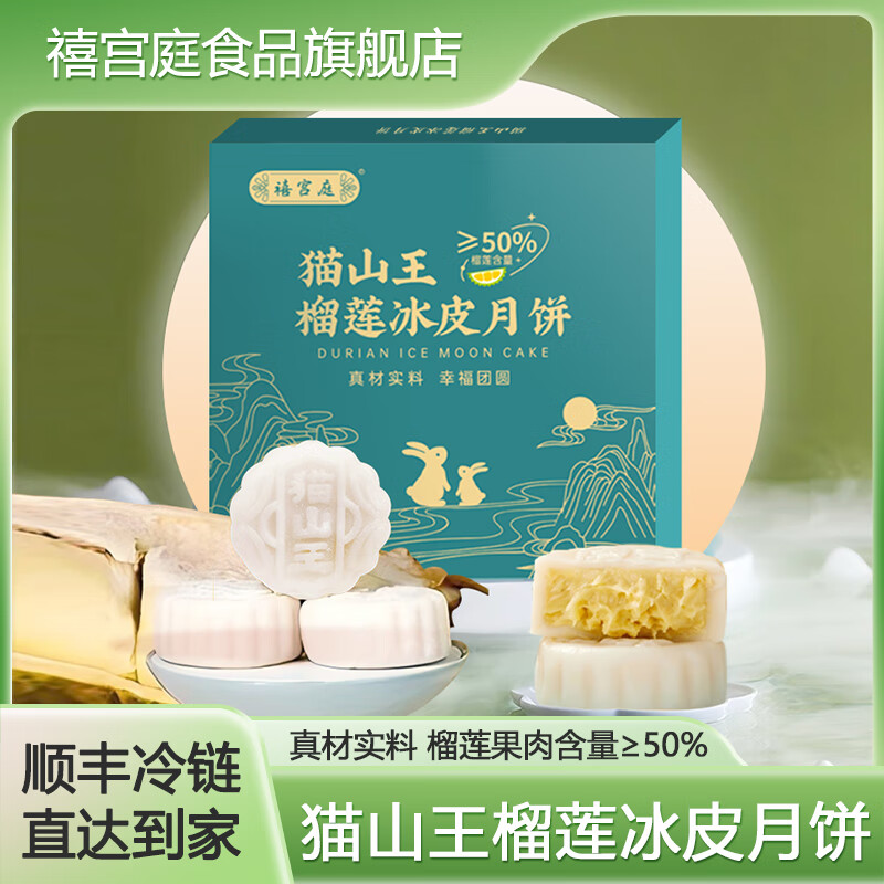禧宫庭真猫山王榴莲冰皮月饼礼盒装送礼团购批发中秋月饼顺丰包邮 真榴莲果肉冰皮月饼两盒（8个）