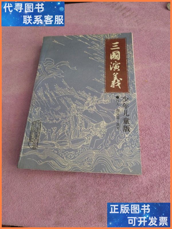 三国演义 少年儿童版 中国电影出版社二手书