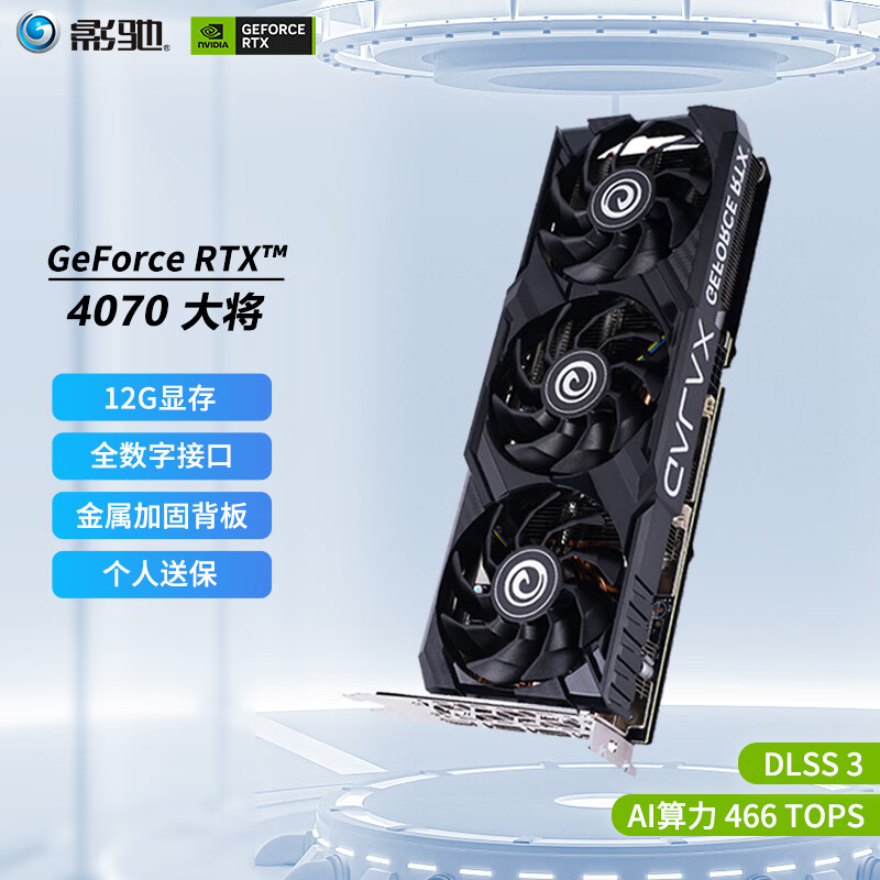 GALAXY 影驰 GeForce RTX4070 大将 12GB