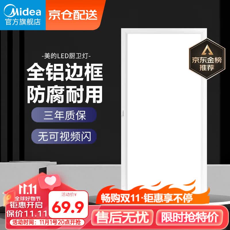 美的（Midea）LED集成吊顶扣板厨卫灯平板灯厨房嵌入铝扣卫生间吸顶灯300*600属于什么档次？