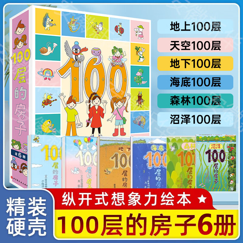 新华书店官方正版100层的房子系列全套6册5册绘本岩井俊雄著天空地下海底森林沼泽100层的房子游戏礼盒益智拼图3-4-6-8岁幼儿童精装绘本故事书漫画卡通图画书纵开式新版精装硬壳获奖儿童绘本图书 10