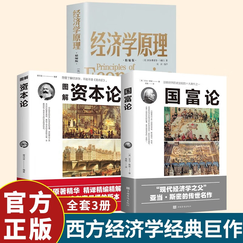 【全3册】资本论+国富论+经济学原理 亚当斯密著马克思作品经济学基础知识西方经济学书籍