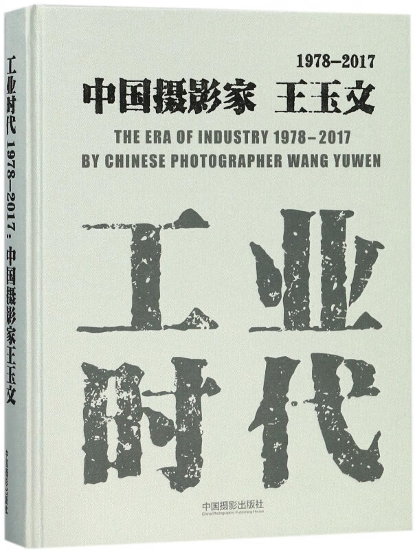工业时代(1978-2017中摄影王玉)(精) 编者:赵迎新 中国摄影