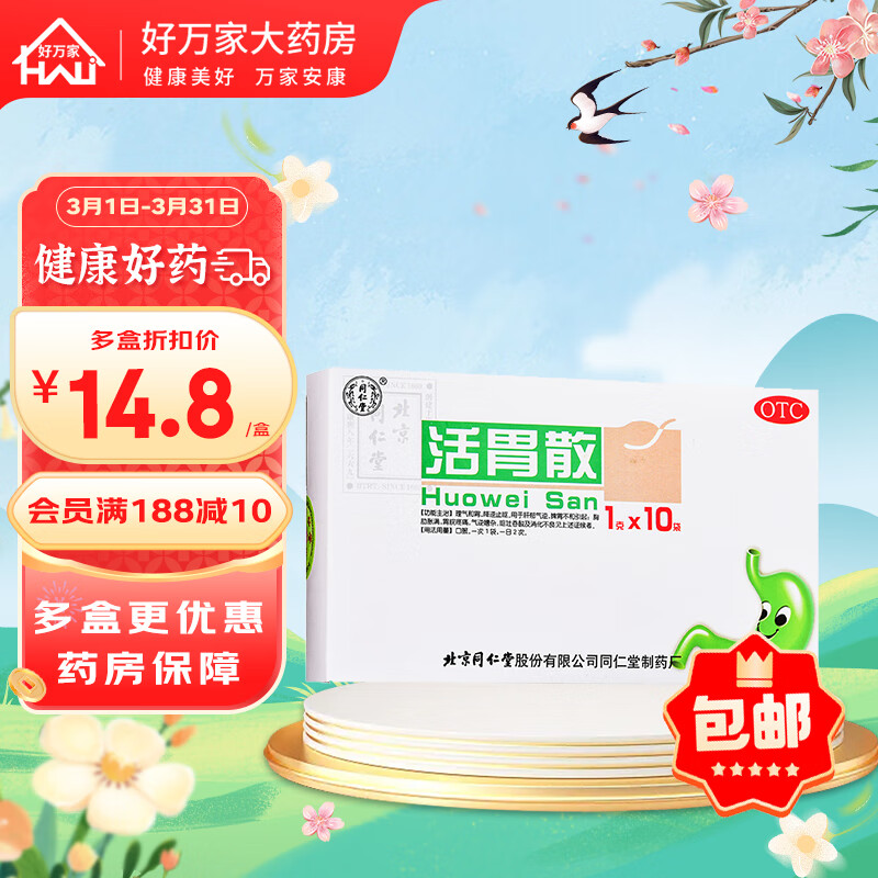 北京同仁堂 活胃散 1g*10袋 理气和胃 消化不良 1盒